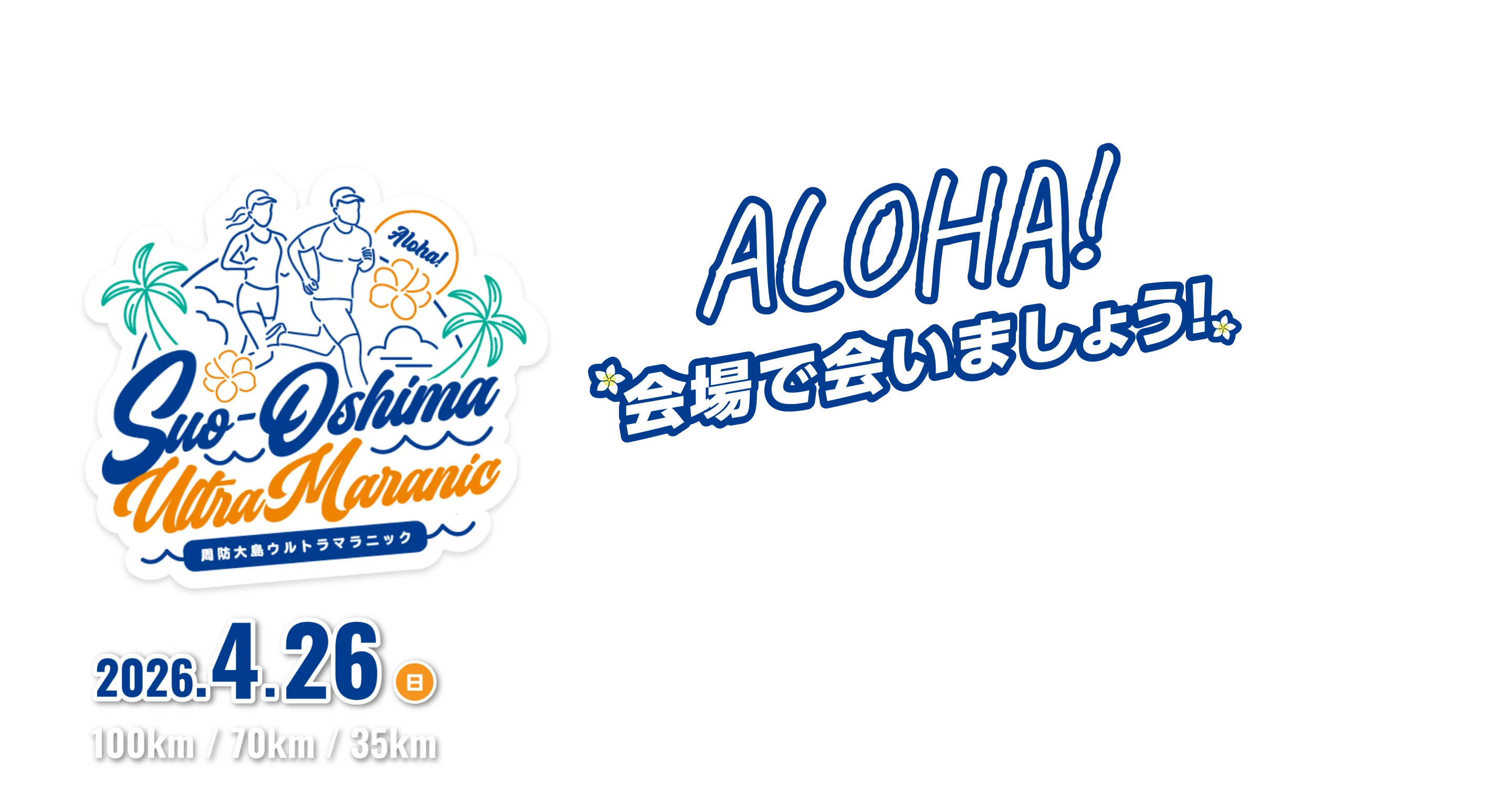 周防大島ウルトラマラニック 2026年4月26日日曜日開催