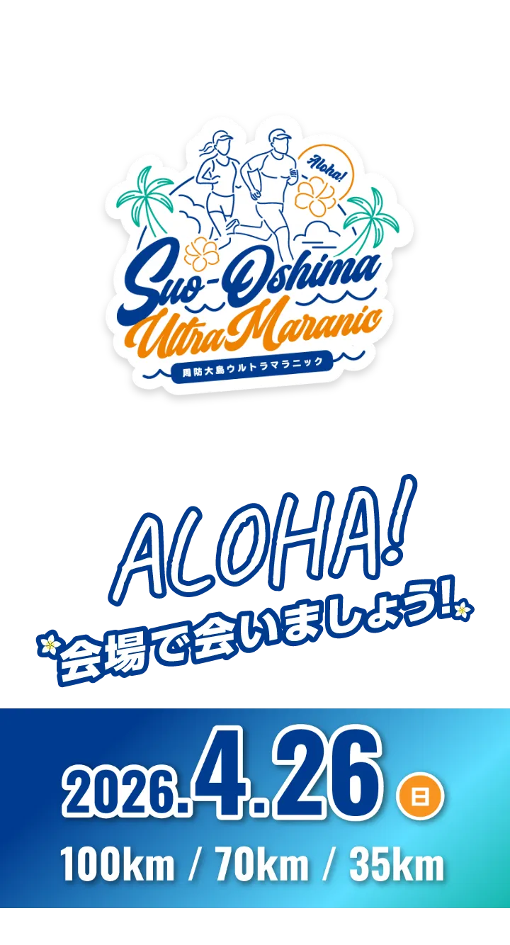 周防大島ウルトラマラニック 2026年4月26日日曜日開催