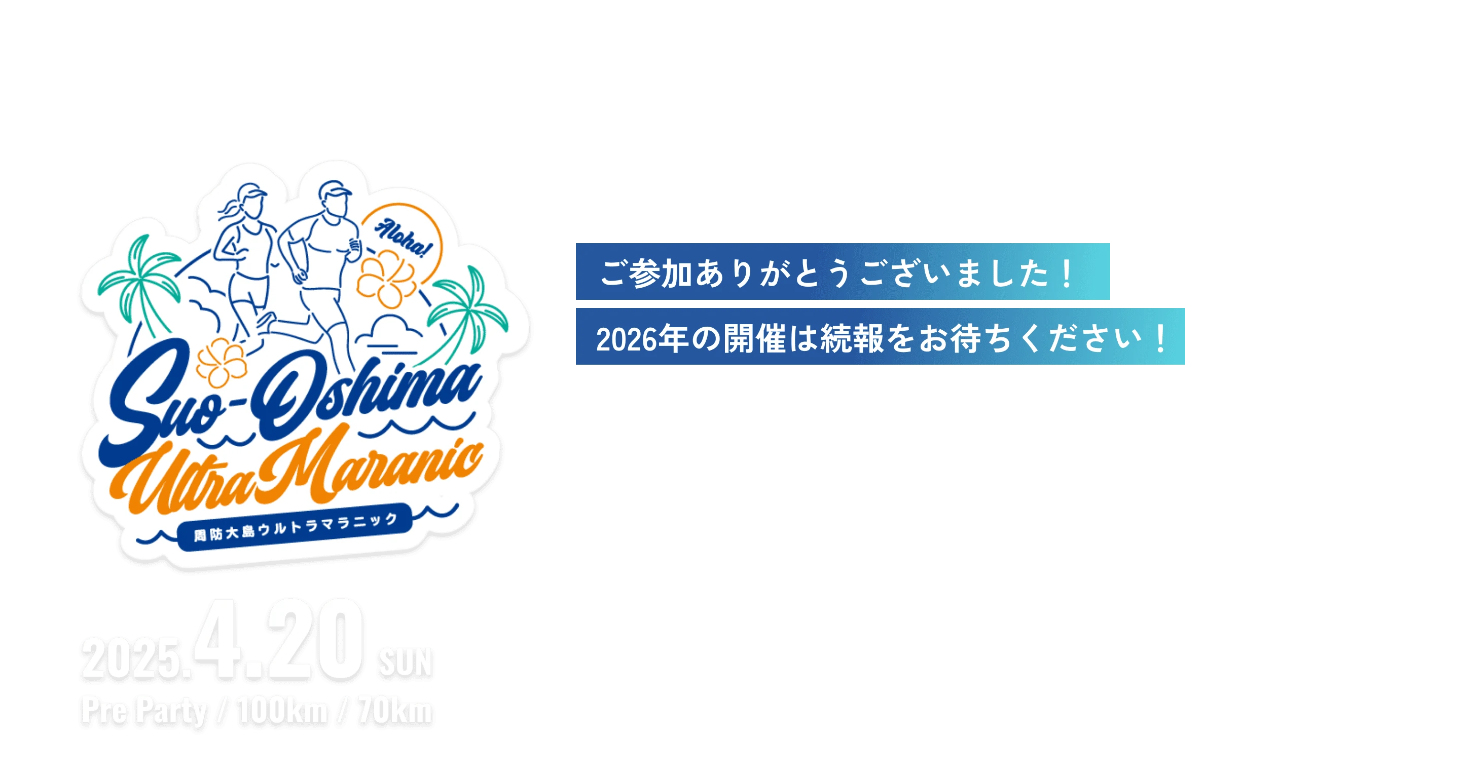 周防大島ウルトラマラニック ご参加ありがとうございました！ 2026年の開催は続報をお待ちください！