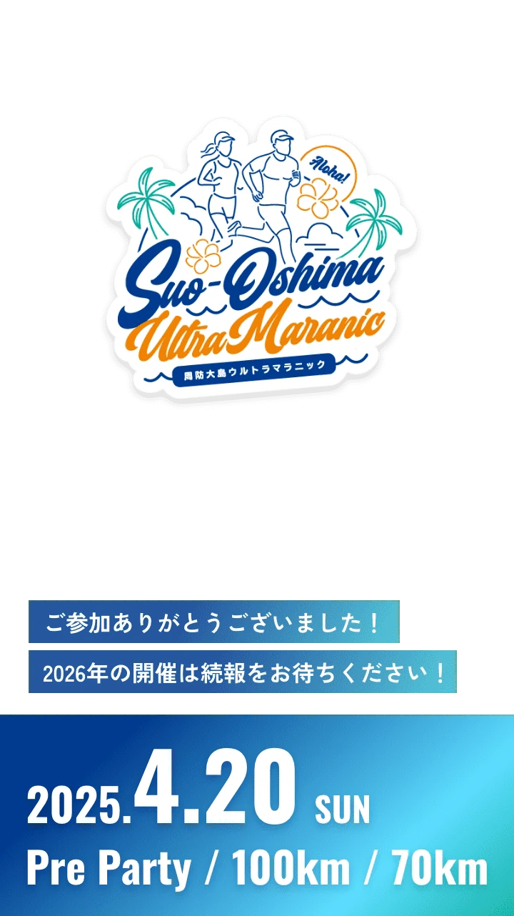 周防大島ウルトラマラニック ご参加ありがとうございました！ 2026年の開催は続報をお待ちください！