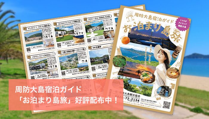 イメージ：周防大島宿泊ガイド「お泊まり島旅」