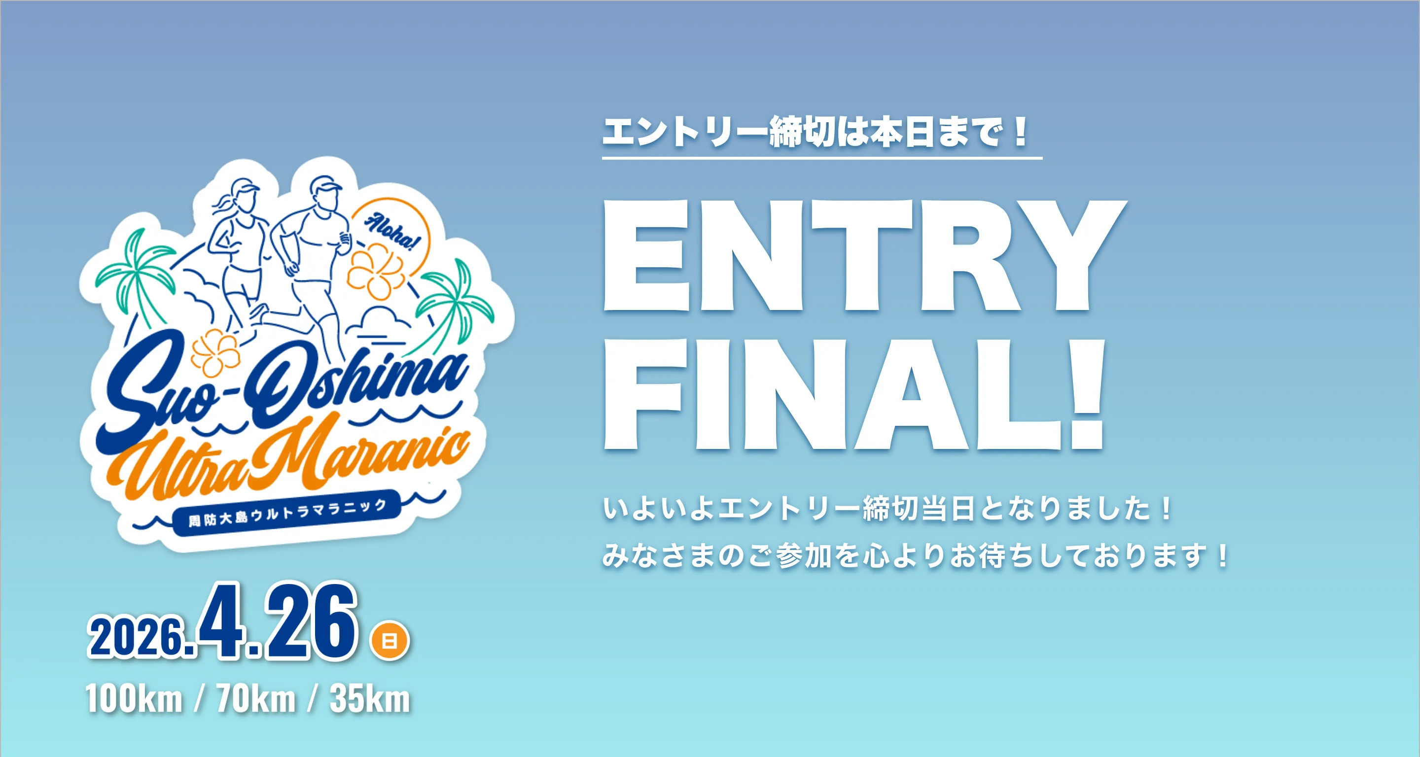 周防大島ウルトラマラニック 2026年4月26日日曜日開催 お申し込み締切は今日までです。