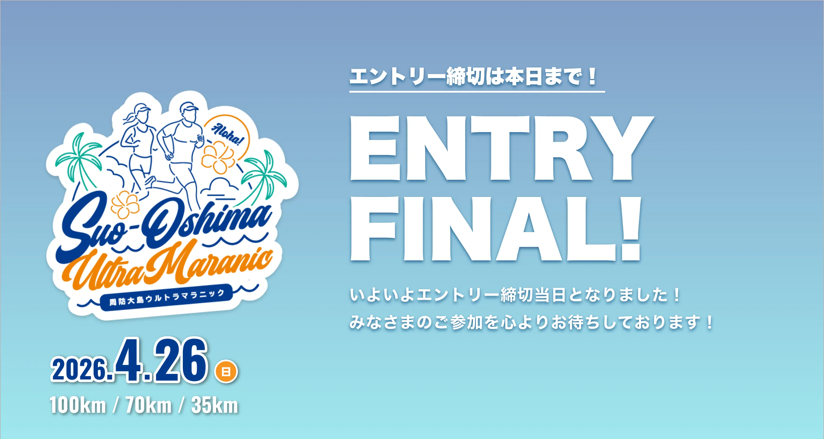 周防大島ウルトラマラニック 2026年4月26日日曜日開催 お申し込み締切は今日までです。