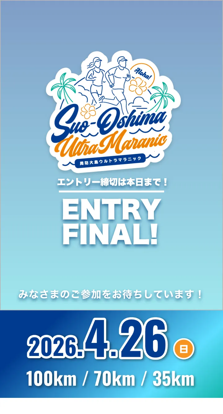 周防大島ウルトラマラニック 2026年4月26日日曜日開催 お申し込み締切は今日までです。