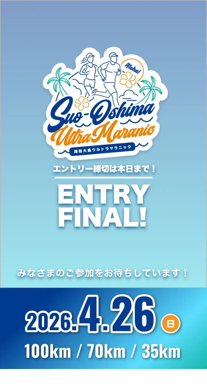 周防大島ウルトラマラニック 2026年4月26日日曜日開催 お申し込み締切は今日までです。