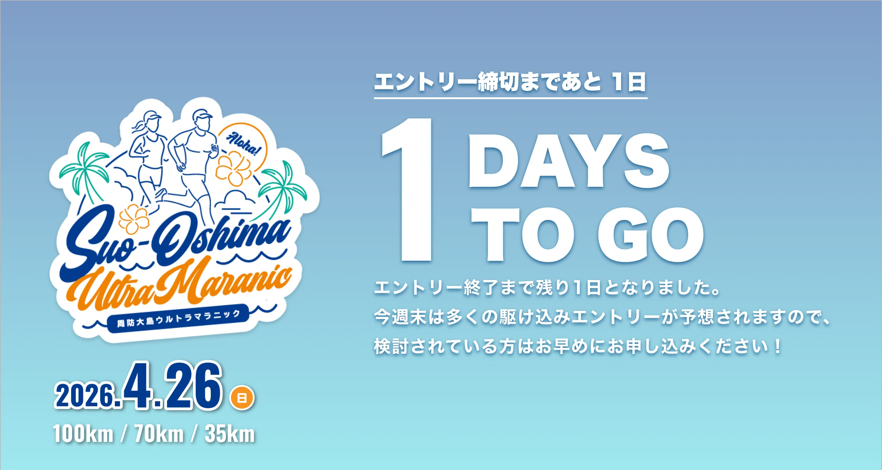 周防大島ウルトラマラニック 2026年4月26日日曜日開催 お申し込み締切まであと1日です。