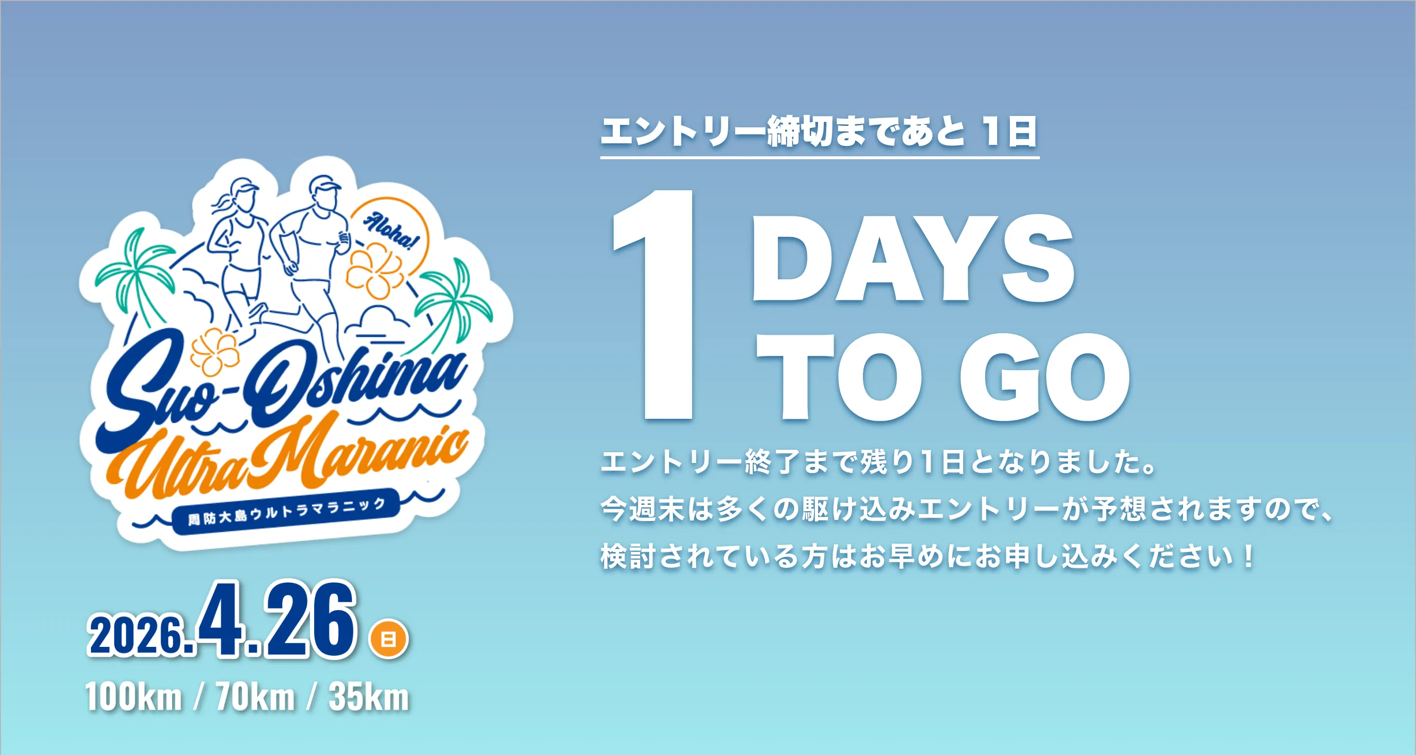 周防大島ウルトラマラニック 2026年4月26日日曜日開催 お申し込み締切まであと1日です。