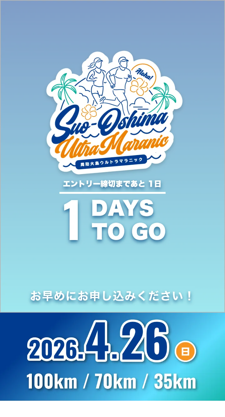 周防大島ウルトラマラニック 2026年4月26日日曜日開催 お申し込み締切まであと1日です。