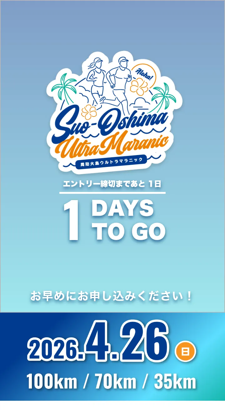 周防大島ウルトラマラニック 2026年4月26日日曜日開催 お申し込み締切まであと1日です。