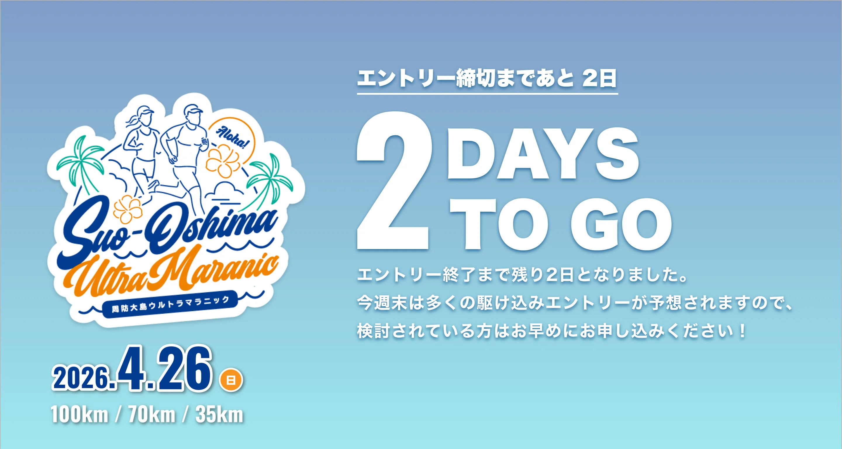 周防大島ウルトラマラニック 2026年4月26日日曜日開催 お申し込み締切まであと2日です。