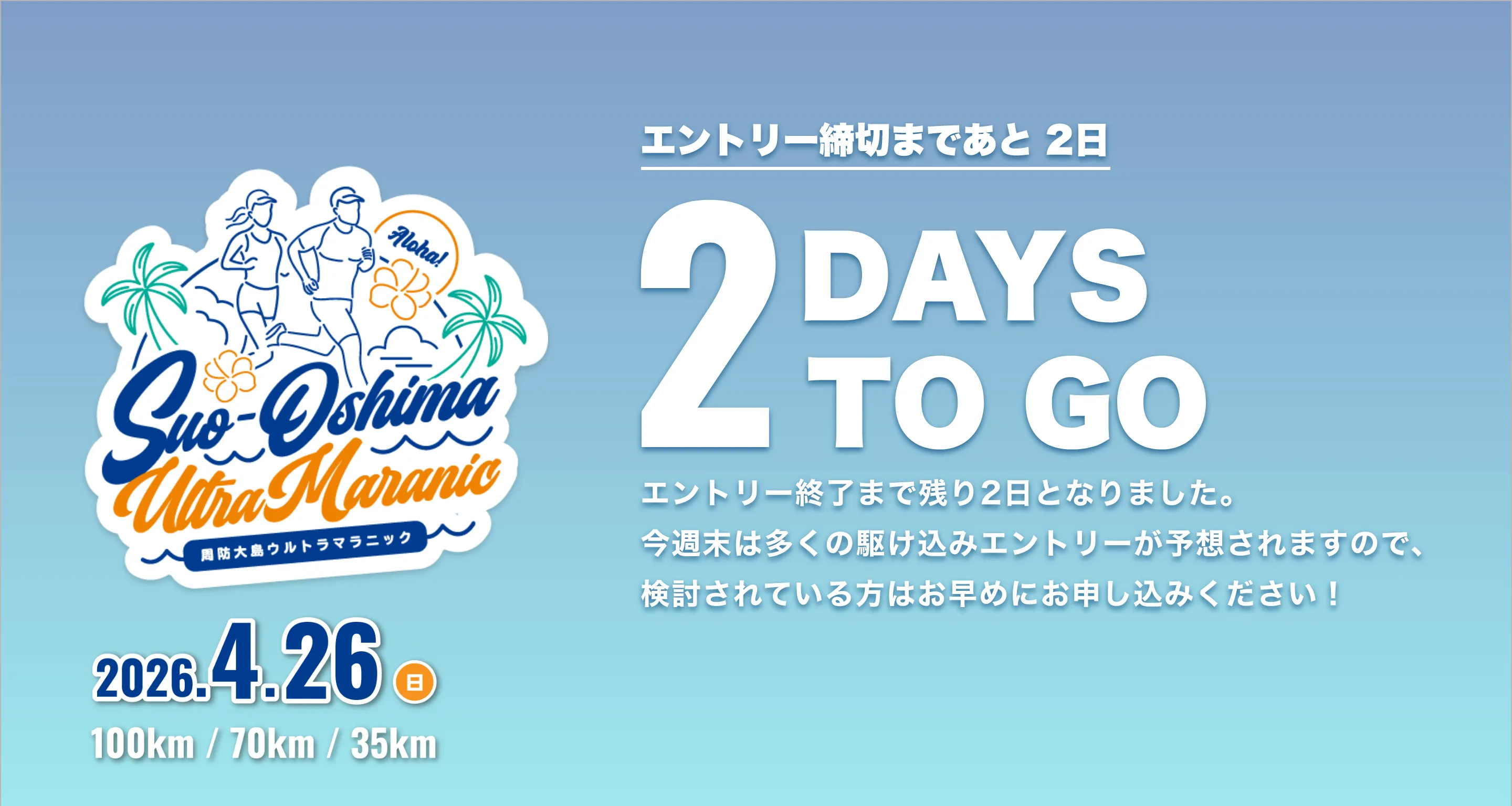 周防大島ウルトラマラニック 2026年4月26日日曜日開催 お申し込み締切まであと2日です。