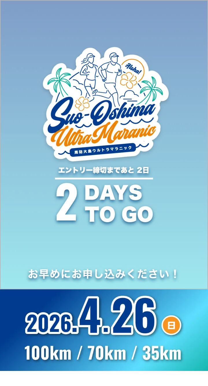 周防大島ウルトラマラニック 2026年4月26日日曜日開催 お申し込み締切まであと2日です。