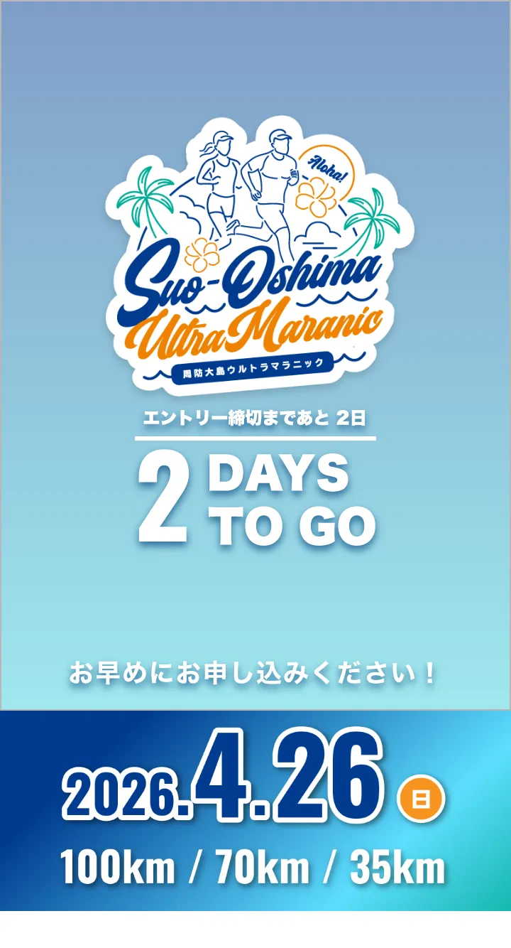 周防大島ウルトラマラニック 2026年4月26日日曜日開催 お申し込み締切まであと2日です。