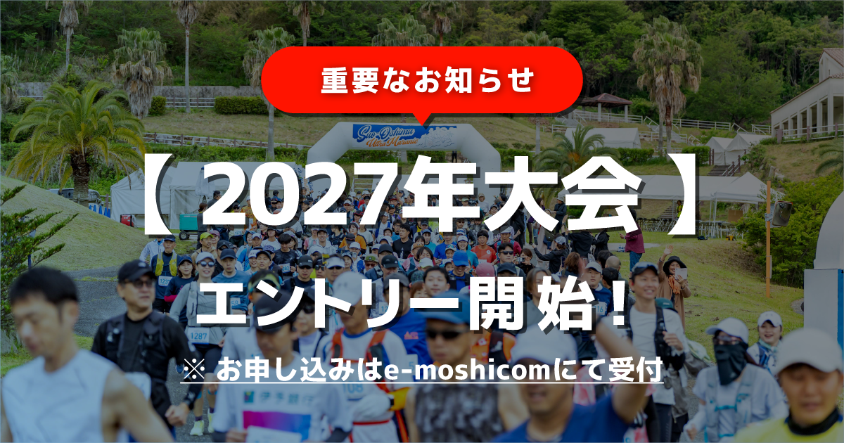 2027年大会エントリー開始！