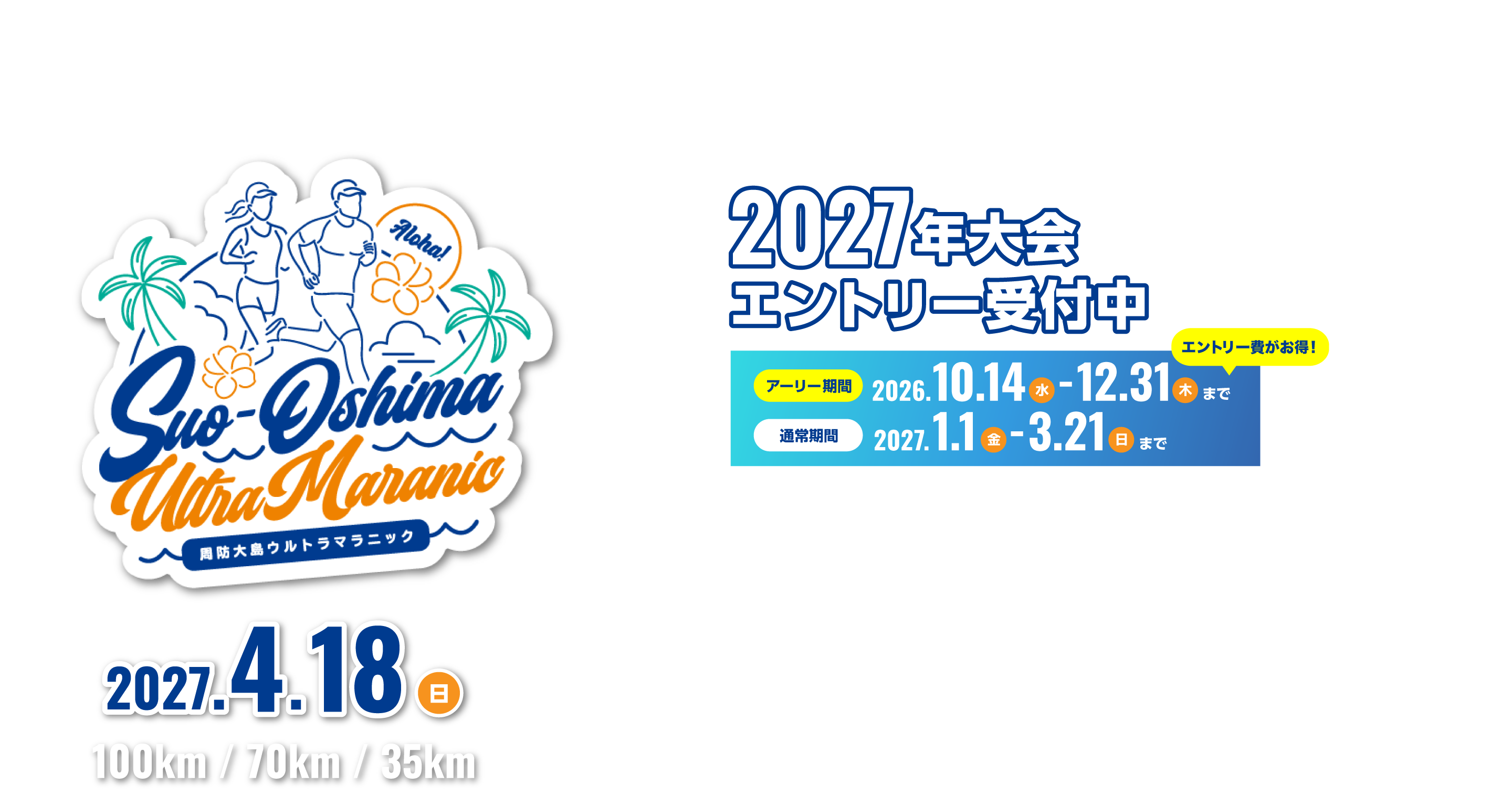 周防大島ウルトラマラニック 2027年4月18日開催