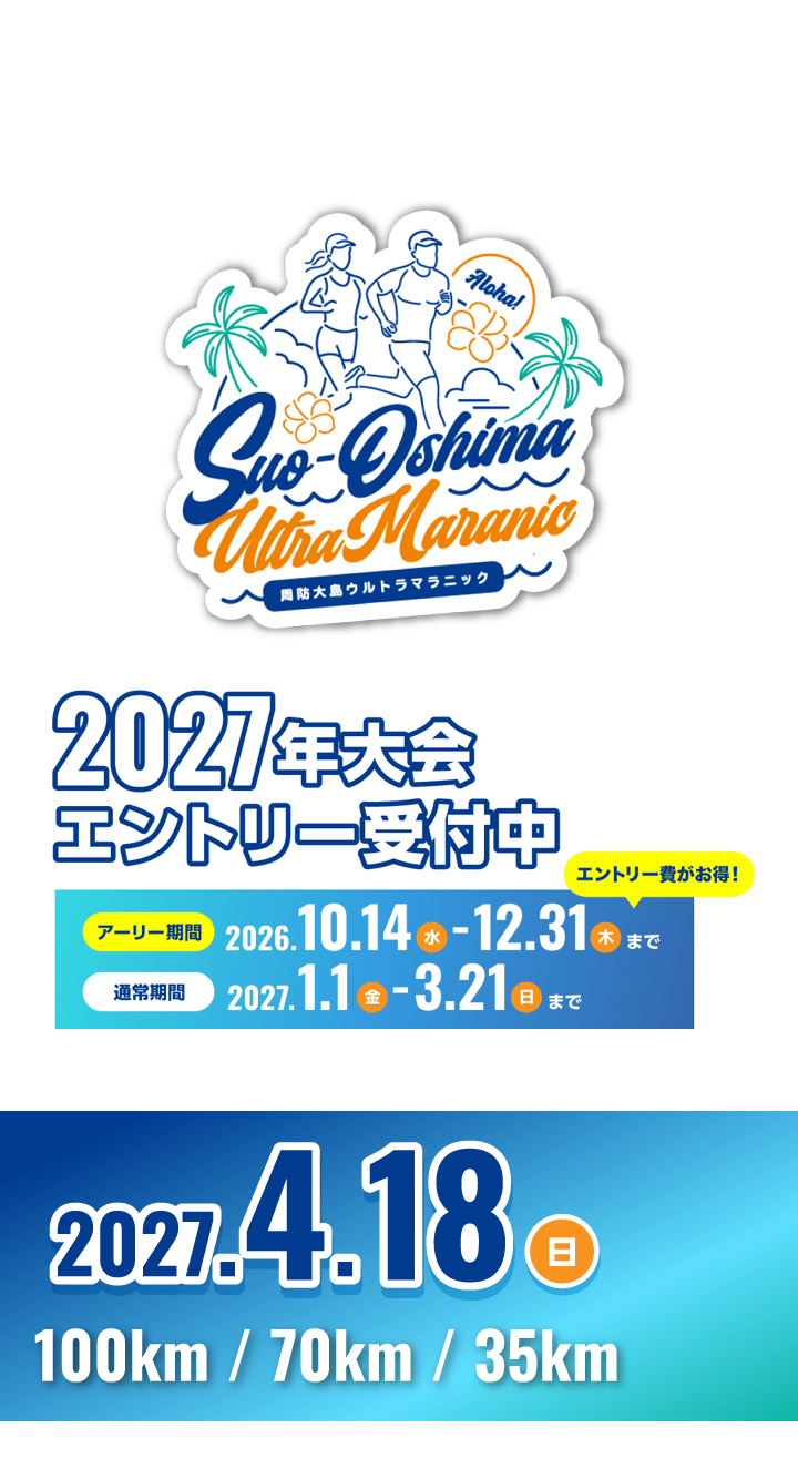 周防大島ウルトラマラニック 2027年4月18日開催