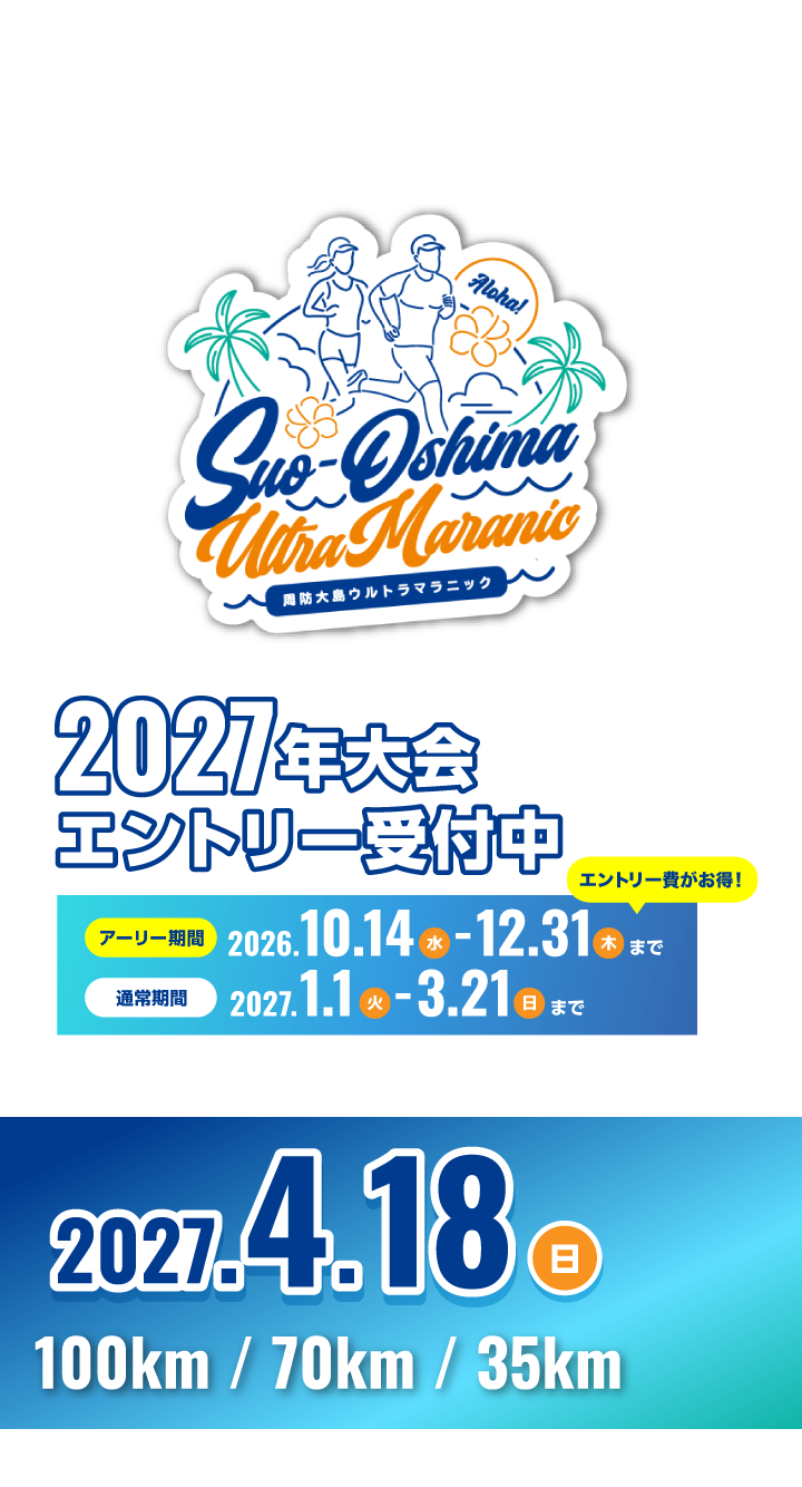 周防大島ウルトラマラニック 2027年4月18日開催